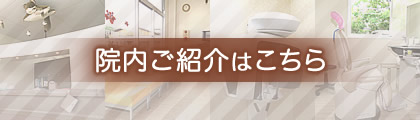 院内ご紹介