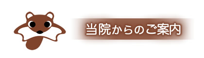 当院からのご案内